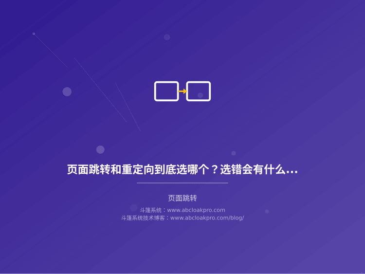 页面跳转和重定向到底选哪个？选错会有什么后果