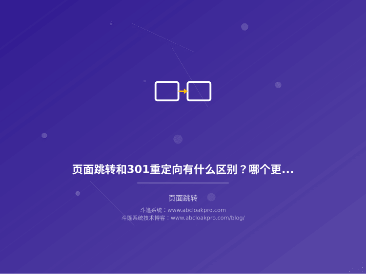 页面跳转和301重定向有什么区别?哪个更适合做Cloak?