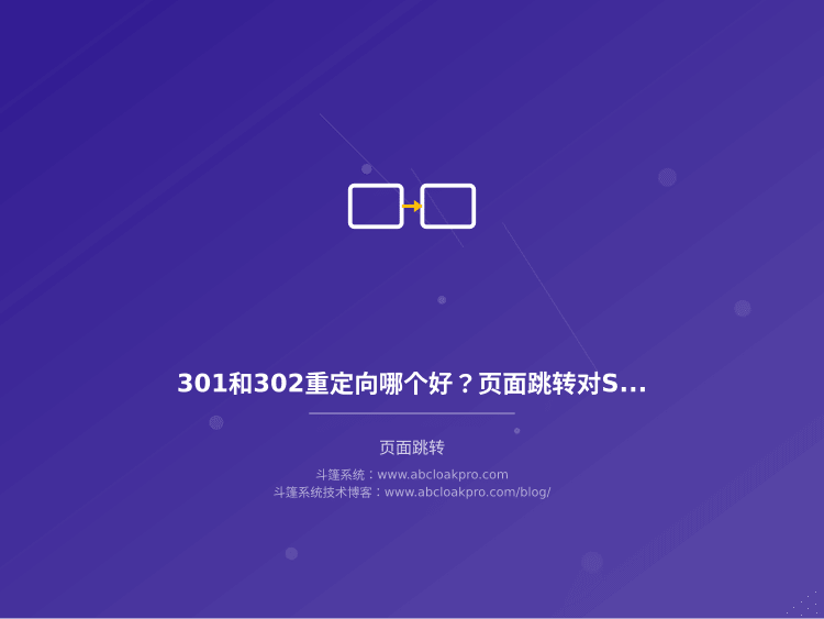 301和302重定向哪个好？页面跳转对SEO权重的真实影响