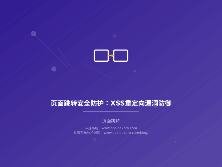 页面跳转安全防护:XSS重定向漏洞防御
