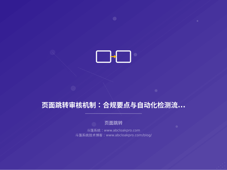 页面跳转审核机制:合规要点与自动化检测流程