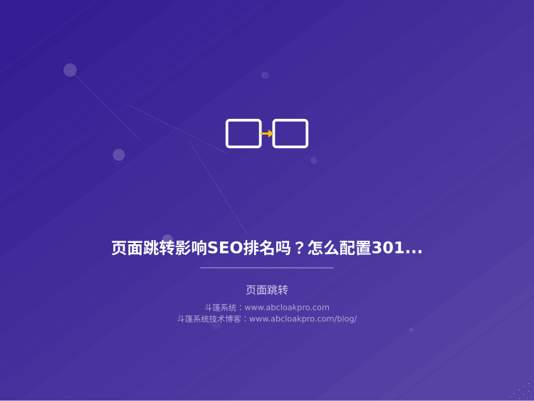 页面跳转影响SEO排名吗?怎么配置301和302才不伤权重