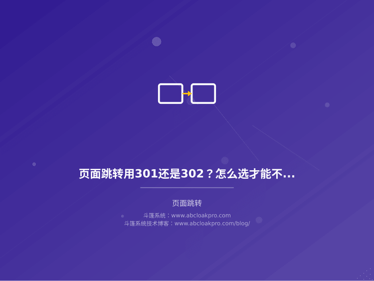 页面跳转用301还是302?怎么选才能不伤SEO又不触发风控
