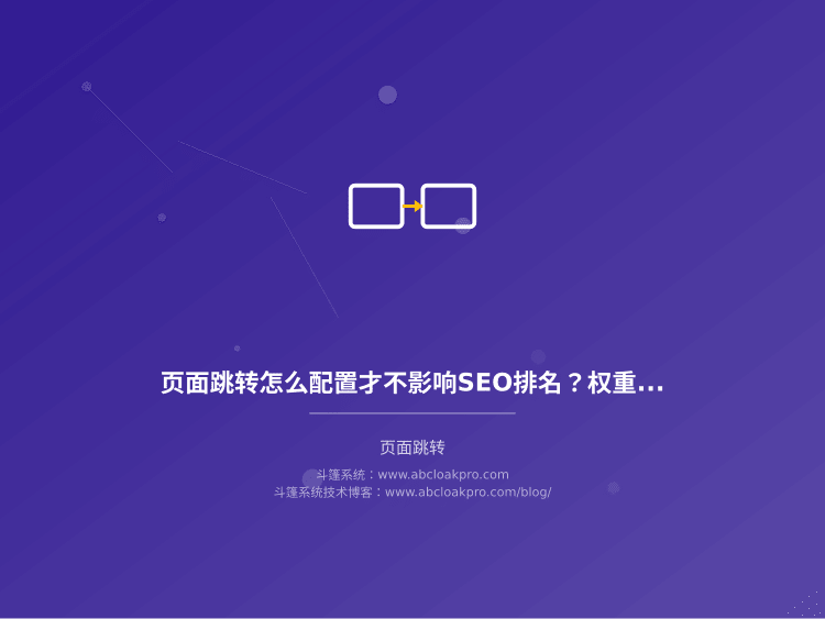 页面跳转怎么配置才不影响SEO排名？权重传递的5个关键操作