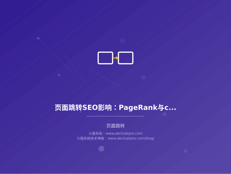 页面跳转SEO影响:PageRank与canonical