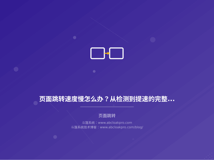 页面跳转速度慢怎么办？从检测到提速的完整方案
