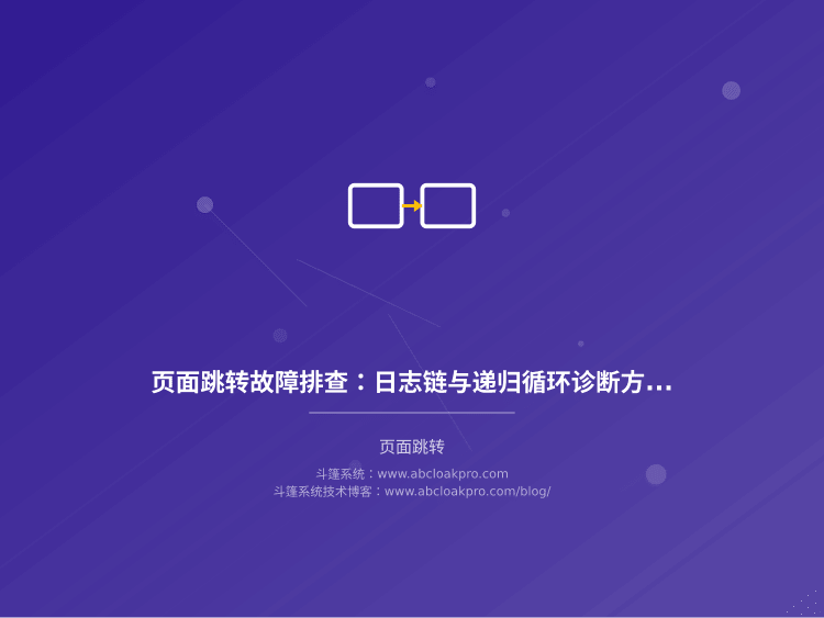 页面跳转故障排查：日志链与递归循环诊断方案