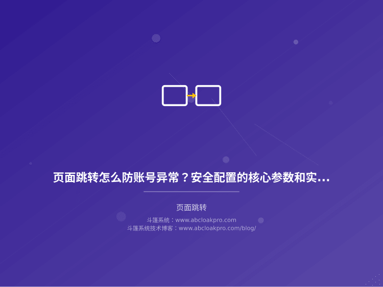 页面跳转怎么防账号异常？安全配置的核心参数和实操细节