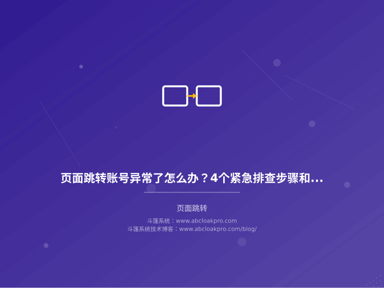 页面跳转账号异常了怎么办？4个紧急排查步骤和3个长期稳定性保障配置