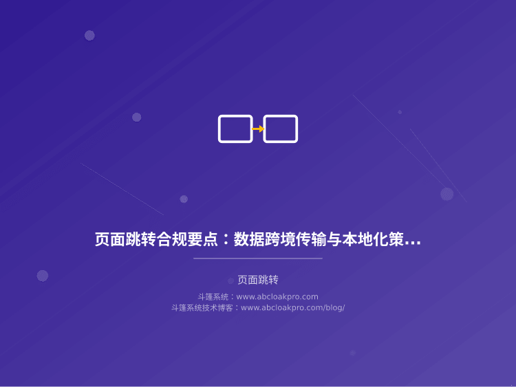 页面跳转合规要点：数据跨境传输与本地化策略