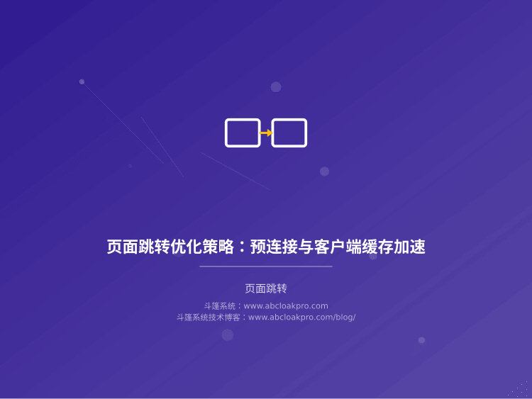 页面跳转优化策略:预连接与客户端缓存加速