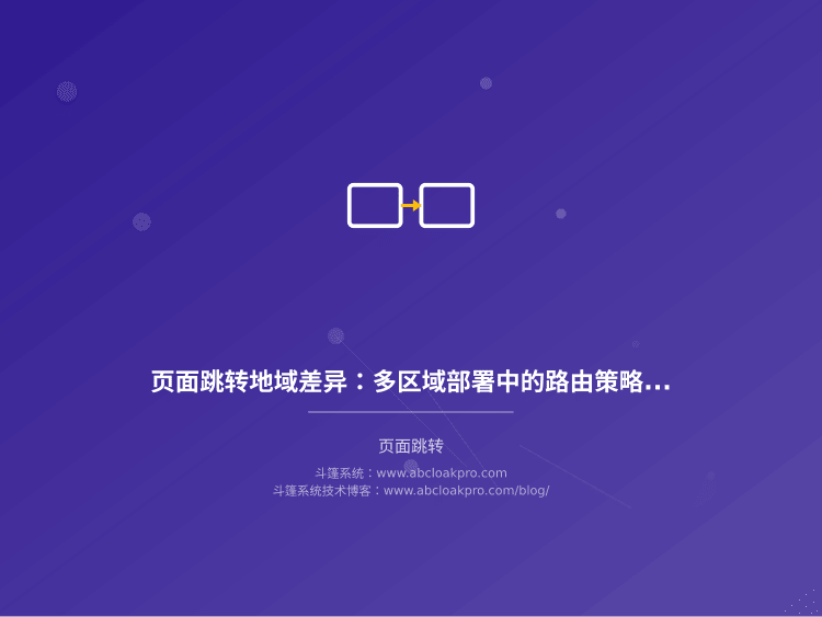 页面跳转地域差异：多区域部署中的路由策略设计