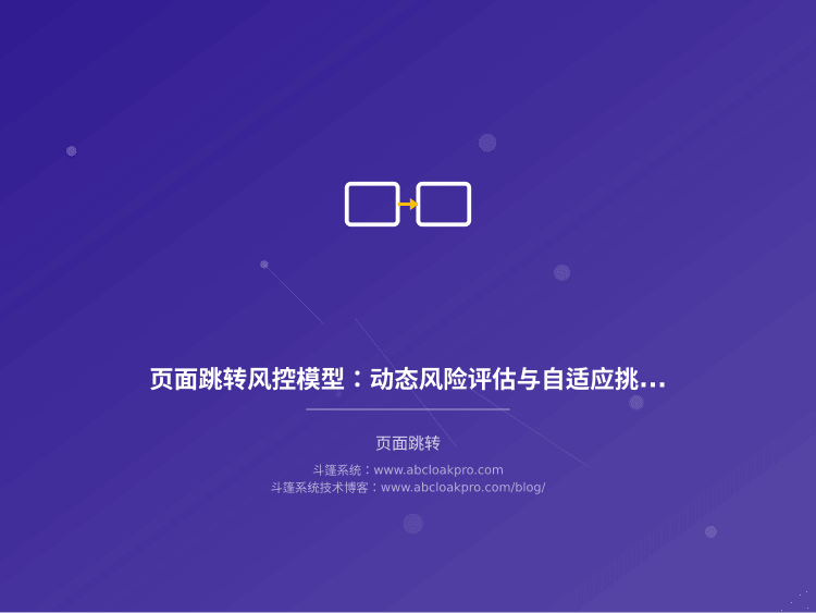 页面跳转风控模型：动态风险评估与自适应挑战策略