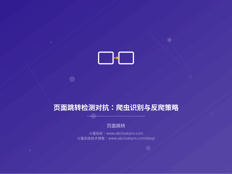 页面跳转检测对抗：爬虫识别与反爬策略