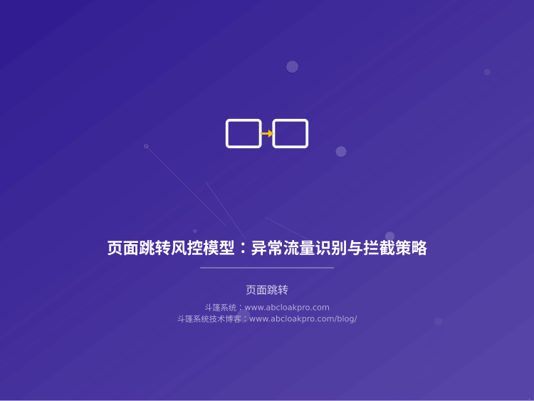 页面跳转风控模型:异常流量识别与拦截策略