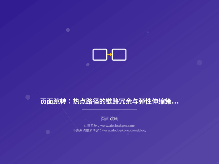 页面跳转：热点路径的链路冗余与弹性伸缩策略