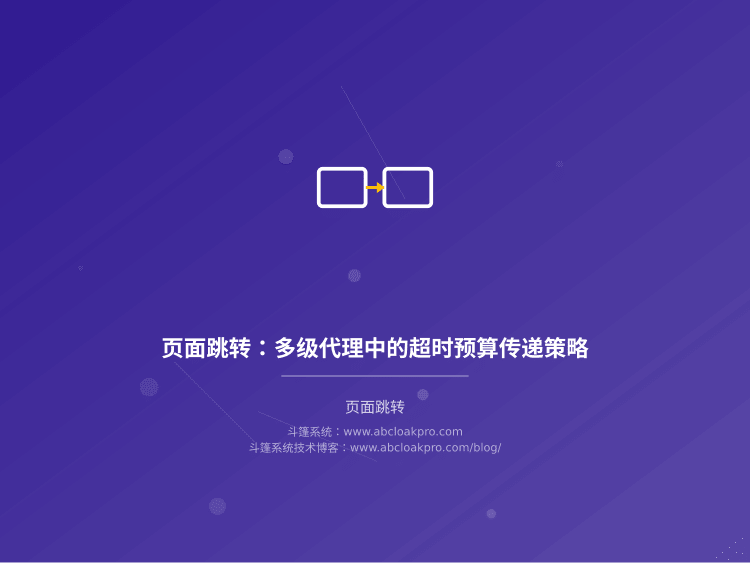 页面跳转:多级代理中的超时预算传递策略