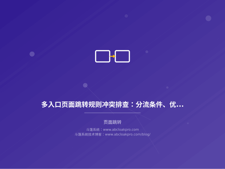 多入口页面跳转规则冲突排查：分流条件、优先级与回退策略检查清单