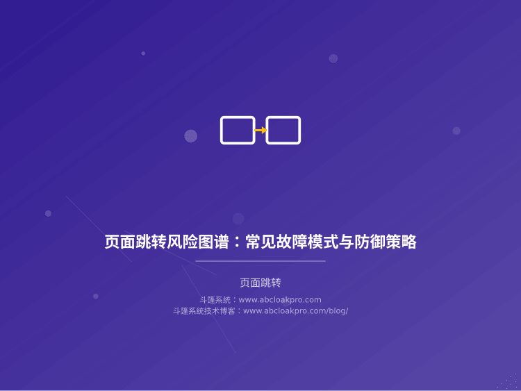 页面跳转风险图谱:常见故障模式与防御策略