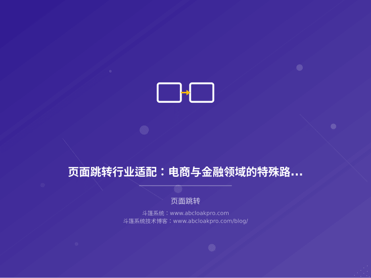 页面跳转行业适配：电商与金融领域的特殊路由策略