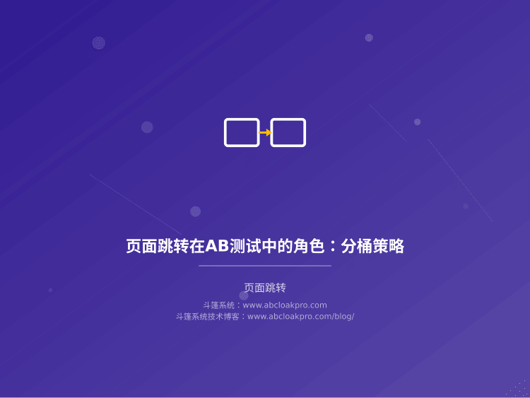 页面跳转在AB测试中的角色:分桶策略