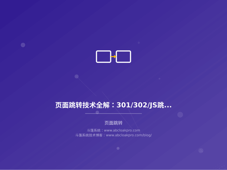 页面跳转技术全解：301/302/JS跳转与SEO影响