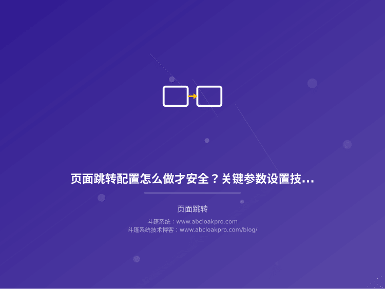 页面跳转配置怎么做才安全?关键参数设置技巧分享