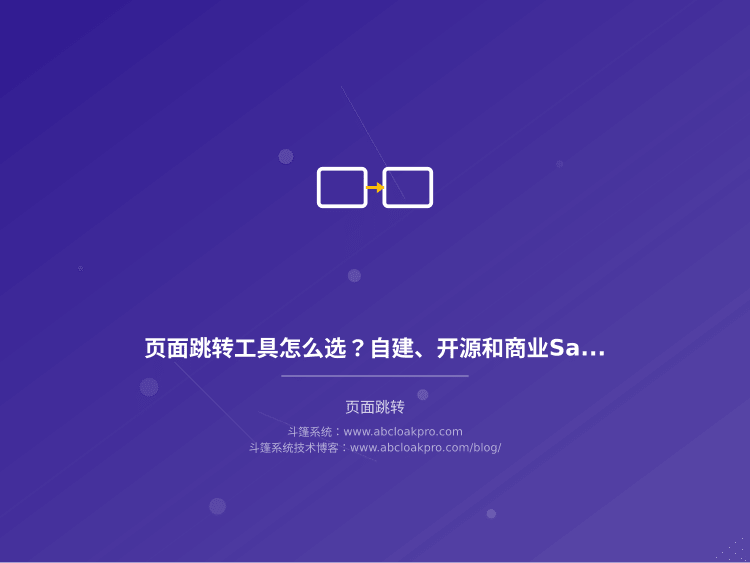 页面跳转工具怎么选?自建、开源和商业SaaS怎么取舍
