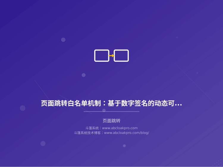 页面跳转白名单机制:基于数字签名的动态可信目标库