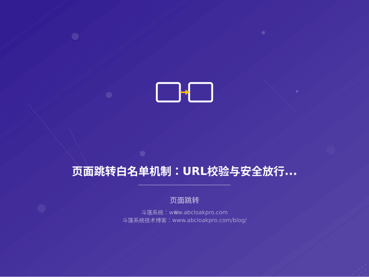 页面跳转白名单机制：URL校验与安全放行策略
