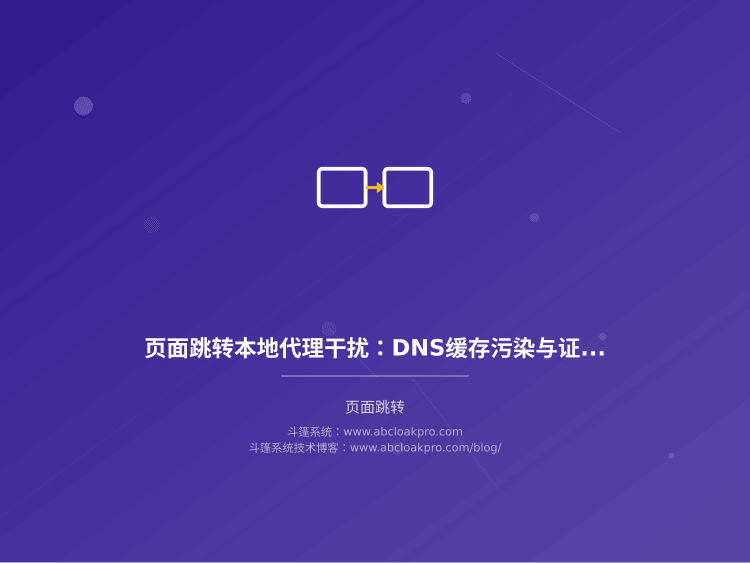 页面跳转本地代理干扰:DNS缓存污染与证书透视排查