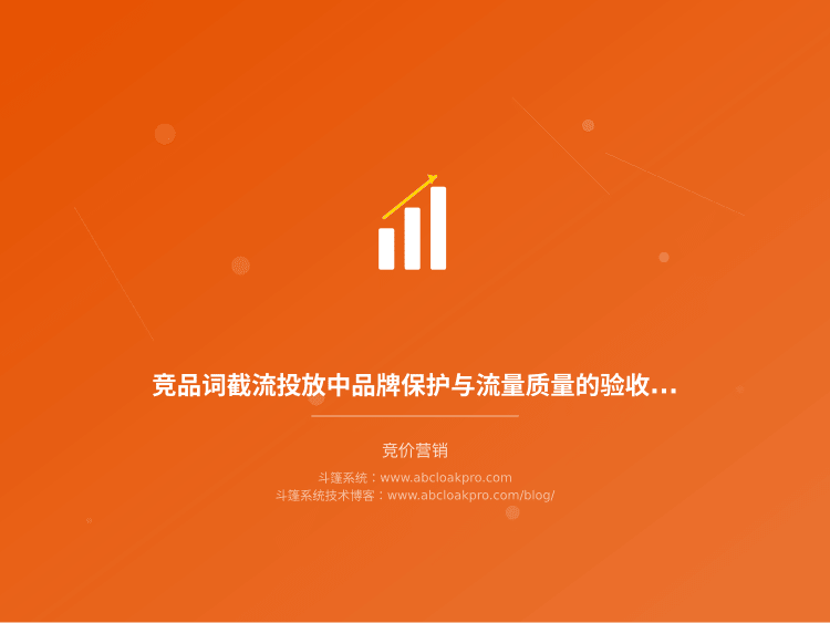 竞品词截流投放中品牌保护与流量质量的验收标准:一份从准备到复盘的核对框架