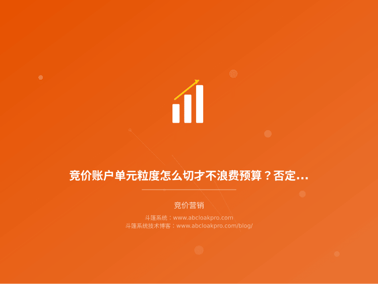 竞价账户结构重组后,历史转化数据怎么迁移才不丢归因口径?