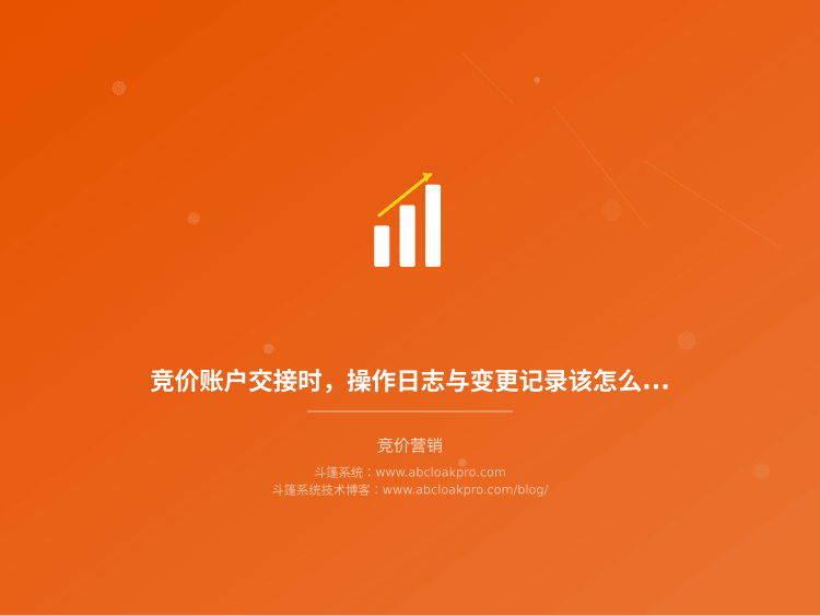 竞价账户交接时,操作日志与变更记录该怎么归档才经得起回溯?