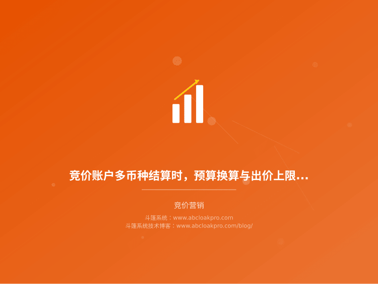 竞价账户多币种结算时,预算换算与出价上限该怎么核对才不会跑偏?