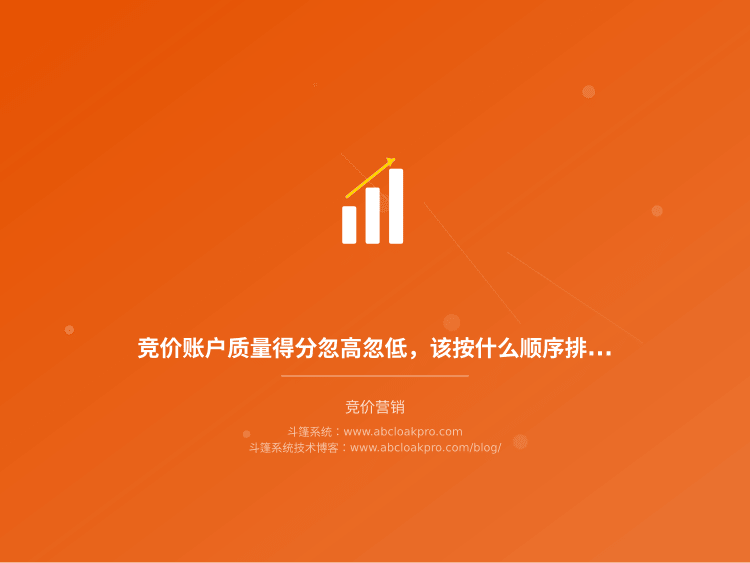 竞价账户质量得分忽高忽低,该按什么顺序排查?一份从信号到修复的优先级清单
