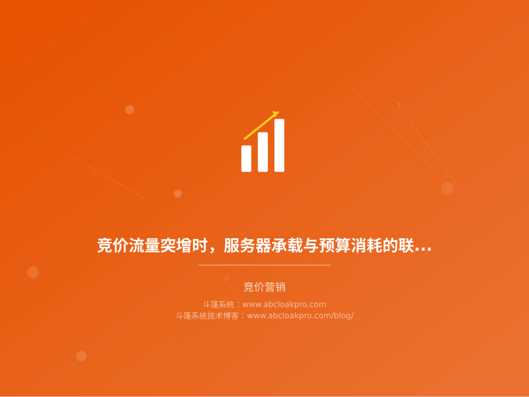 竞价流量突增时，服务器承载与预算消耗的联动熔断阈值该怎么定？一份按触发信号与止损边界拆解的决策清单