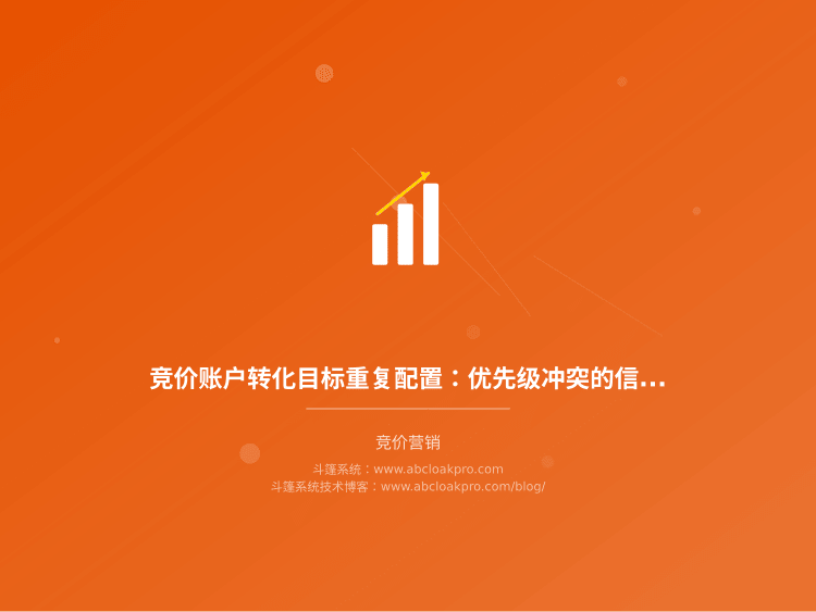 竞价账户转化目标重复配置:优先级冲突的信号、排查顺序与止损边界