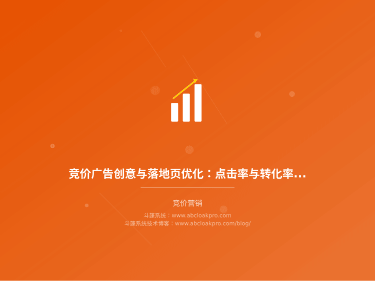竞价广告创意与落地页优化：点击率与转化率双提升
