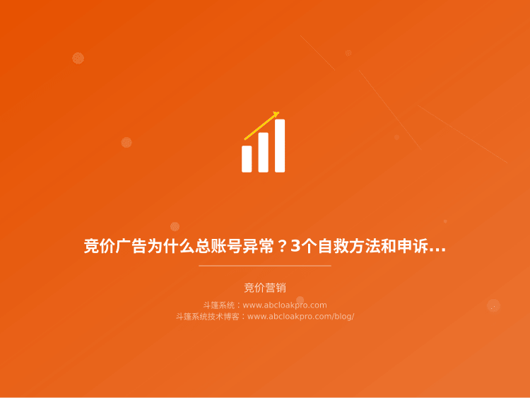 竞价广告为什么总账号异常?3个自救方法和申诉要点