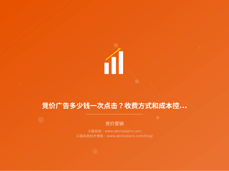 竞价广告多少钱一次点击?收费方式和成本控制实操