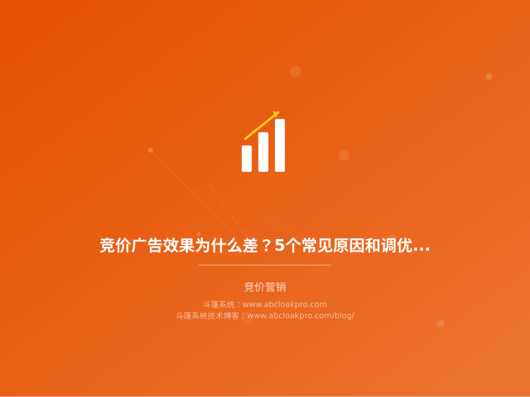 竞价广告效果为什么差?5个常见原因和调优方法