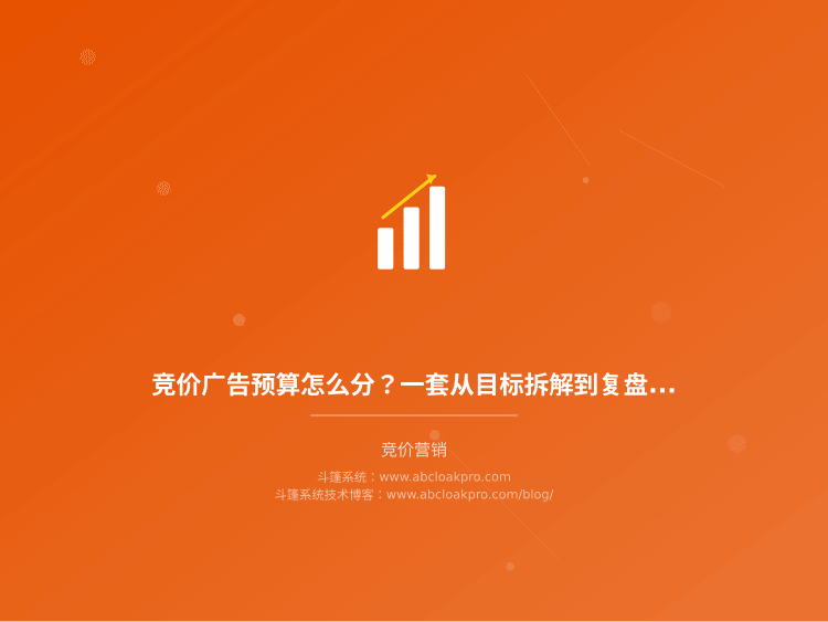 竞价广告预算怎么分？一套从目标拆解到复盘校准的决策框架