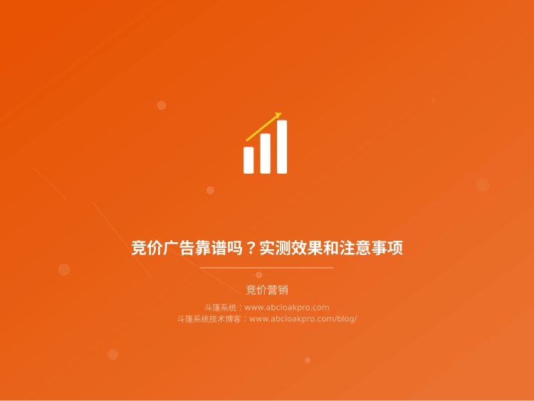 竞价广告靠谱吗？实测效果和注意事项