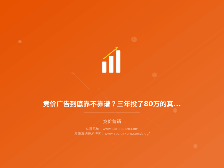 竞价广告到底靠不靠谱?三年投了80万的真实账本和避坑经验