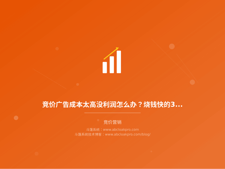 竞价广告成本太高没利润怎么办？烧钱快的3个原因和5个止损方法