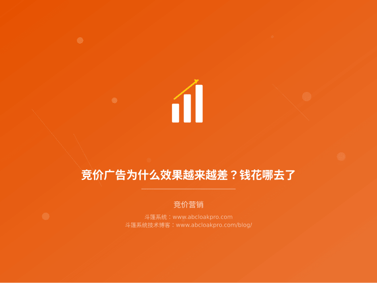 竞价广告为什么效果越来越差?钱花哪去了