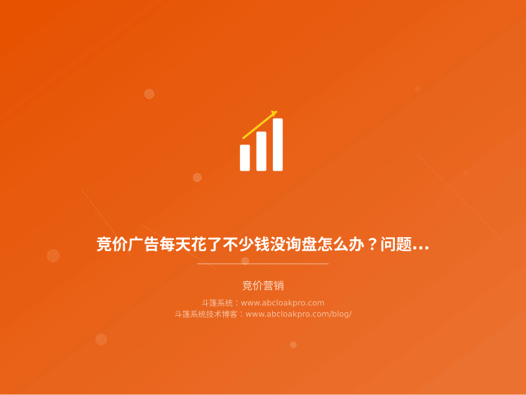 竞价广告每天花了不少钱没询盘怎么办?问题可能出在这3个地方