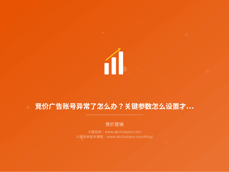 竞价广告账号异常了怎么办?关键参数怎么设置才安全