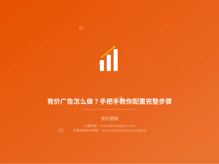 竞价广告怎么做?手把手教你配置完整步骤